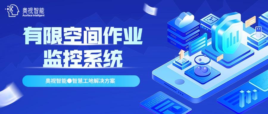 奥视智能：有限（受限）空间作业智能监控系统强势硬控施工流程安全短板(图3)
