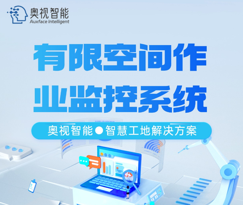 奥视智能：有限空间监控系统为施工安全筑起坚实的数字防线(图4)