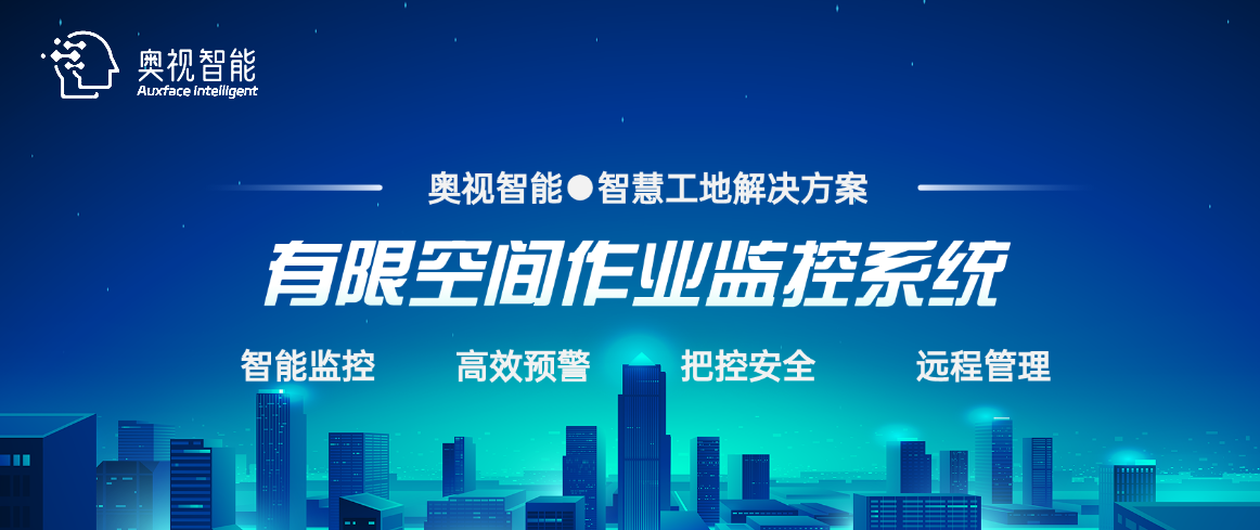 奥视智能：有限空间监控系统为施工安全筑起坚实的数字防线(图5)