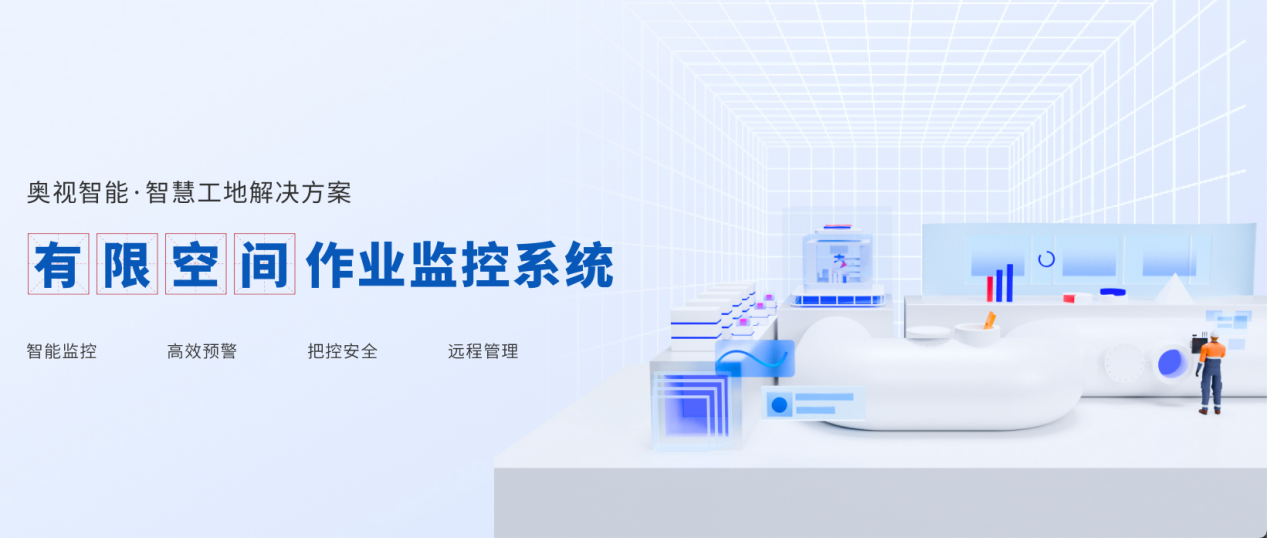奥视智能：有限空间作业监控系统高科技守护 作业安全效率双提升(图2)