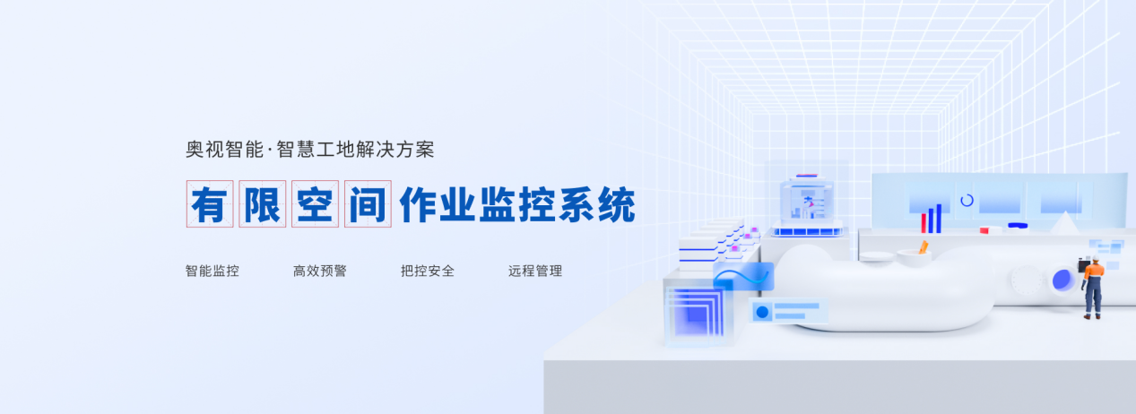 打造安全作业环境 奥视智能有限作业空间监控系统不可少(图4)