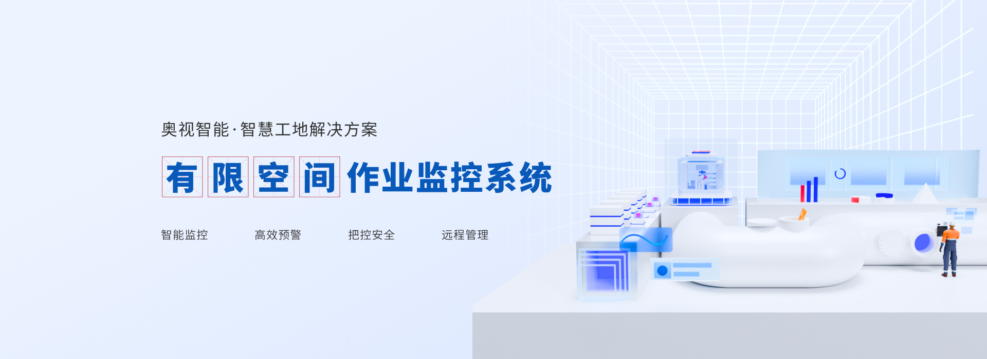 有限空间作业监控系统新突破 奥视智能助力建筑行业数字化转型(图3)