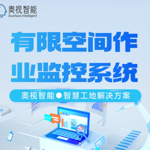 奥视智能：有限空间监控系统为施工安全筑起坚实的数字防线
